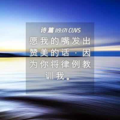 Picture 04 - 诗 篇 119:171 CUVS - 愿 我 的 嘴 发 出 赞 美 的 话 ， 因 - Bible Verse Picture