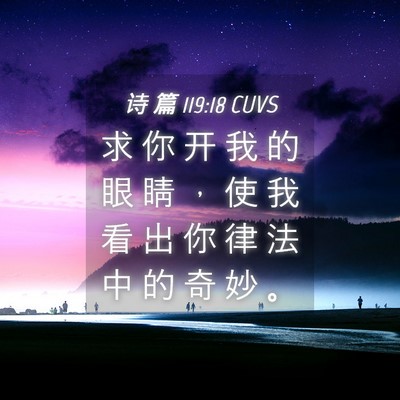 Picture 04 - 诗 篇 119:18 CUVS - 求 你 开 我 的 眼 睛 ， 使 我 看 出 - Bible Verse Picture