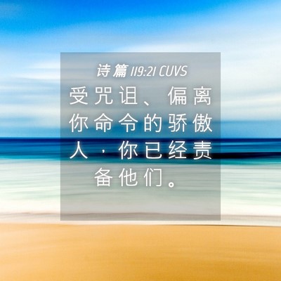 Picture 04 - 诗 篇 119:21 CUVS - 受 咒 诅 、 偏 离 你 命 令 的 骄 傲 - Bible Verse Picture