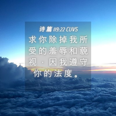 Picture 04 - 诗 篇 119:22 CUVS - 求 你 除 掉 我 所 受 的 羞 辱 和 藐 - Bible Verse Picture