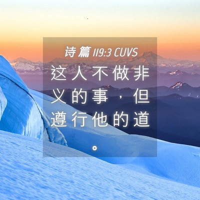 Picture 04 - 诗 篇 119:3 CUVS - 这 人 不 做 非 义 的 事 ， 但 遵 行 - Bible Verse Picture