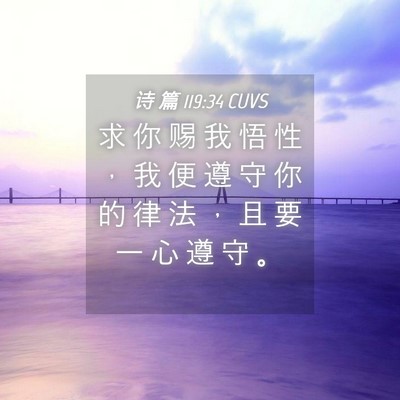 Picture 04 - 诗 篇 119:34 CUVS - 求 你 赐 我 悟 性 ， 我 便 遵 守 你 - Bible Verse Picture