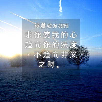 Picture 04 - 诗 篇 119:36 CUVS - 求 你 使 我 的 心 趋 向 你 的 法 度 - Bible Verse Picture