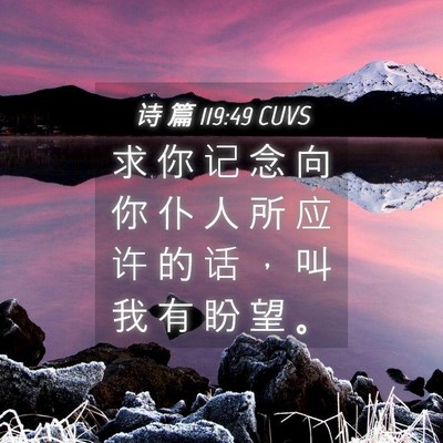 Picture 04 - 诗 篇 119:49 CUVS - 求 你 记 念 向 你 仆 人 所 应 许 的 - Bible Verse Picture