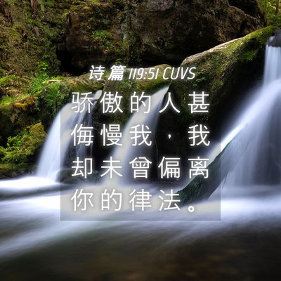Picture 04 - 诗 篇 119:51 CUVS - 骄 傲 的 人 甚 侮 慢 我 ， 我 却 未 - Bible Verse Picture