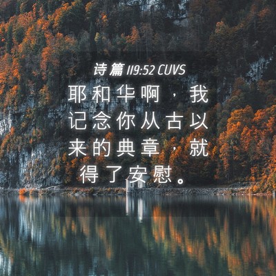 Picture 04 - 诗 篇 119:52 CUVS - 耶 和 华 啊 ， 我 记 念 你 从 古 以 - Bible Verse Picture
