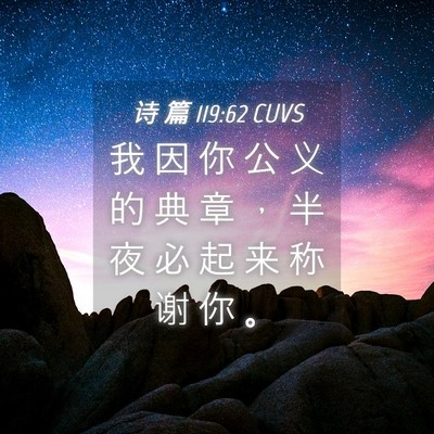 Picture 04 - 诗 篇 119:62 CUVS - 我 因 你 公 义 的 典 章 ， 半 夜 必 - Bible Verse Picture