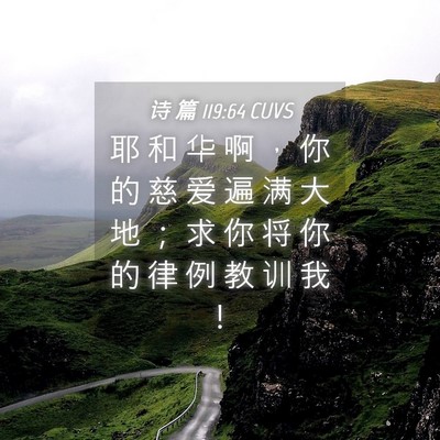 Picture 04 - 诗 篇 119:64 CUVS - 耶 和 华 啊 ， 你 的 慈 爱 遍 满 大 - Bible Verse Picture