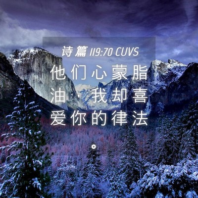 Picture 04 - 诗 篇 119:70 CUVS - 他 们 心 蒙 脂 油 ， 我 却 喜 爱 你 - Bible Verse Picture