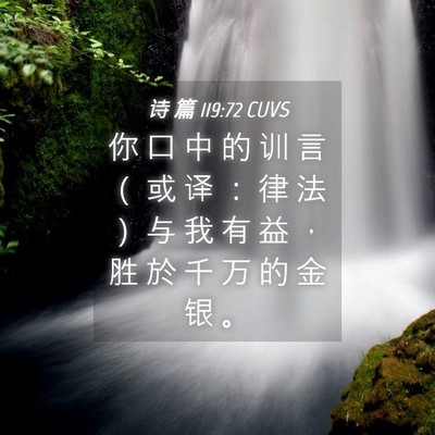 Picture 04 - 诗 篇 119:72 CUVS - 你 口 中 的 训 言 （ 或 译 ： 律 法 - Bible Verse Picture