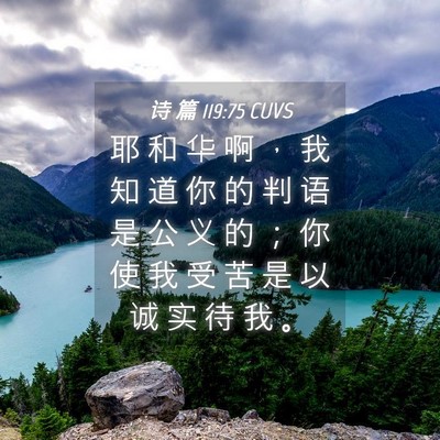 Picture 04 - 诗 篇 119:75 CUVS - 耶 和 华 啊 ， 我 知 道 你 的 判 语 - Bible Verse Picture