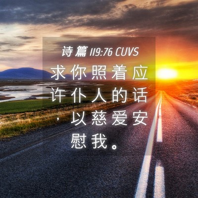 Picture 04 - 诗 篇 119:76 CUVS - 求 你 照 着 应 许 仆 人 的 话 ， 以 - Bible Verse Picture