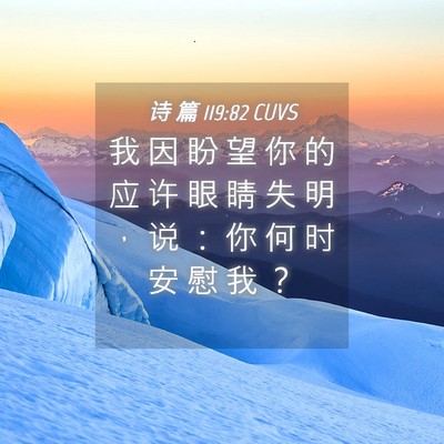 Picture 04 - 诗 篇 119:82 CUVS - 我 因 盼 望 你 的 应 许 眼 睛 失 明 - Bible Verse Picture