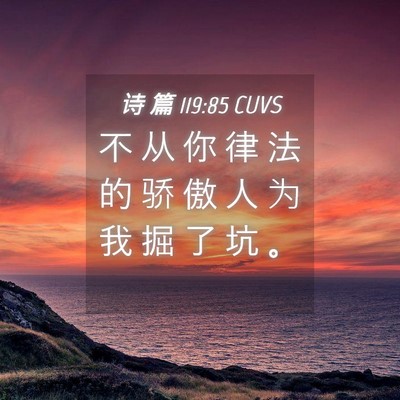 Picture 04 - 诗 篇 119:85 CUVS - 不 从 你 律 法 的 骄 傲 人 为 我 掘 - Bible Verse Picture