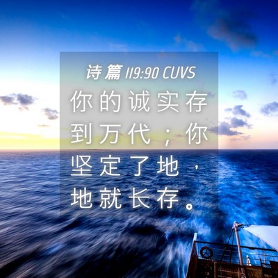 Picture 04 - 诗 篇 119:90 CUVS - 你 的 诚 实 存 到 万 代 ； 你 坚 定 - Bible Verse Picture