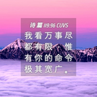 Picture 04 - 诗 篇 119:96 CUVS - 我 看 万 事 尽 都 有 限 ， 惟 有 你 - Bible Verse Picture