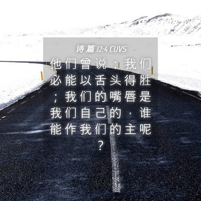 Picture 04 - 诗 篇 12:4 CUVS - 他 们 曾 说 ： 我 们 必 能 以 舌 头 - Bible Verse Picture