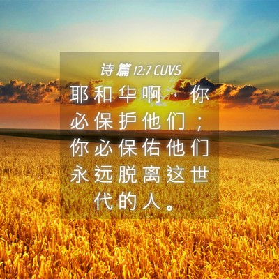 Picture 04 - 诗 篇 12:7 CUVS - 耶 和 华 啊 ， 你 必 保 护 他 们 ； - Bible Verse Picture