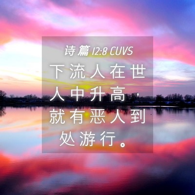 Picture 04 - 诗 篇 12:8 CUVS - 下 流 人 在 世 人 中 升 高 ， 就 有 - Bible Verse Picture