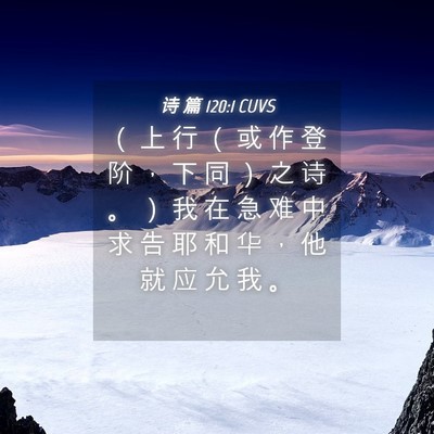Picture 04 - 诗 篇 120:1 CUVS - （ 上 行 （ 或 作 登 阶 ， 下 同 ） - Bible Verse Picture