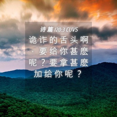 Picture 04 - 诗 篇 120:3 CUVS - 诡 诈 的 舌 头 啊 ， 要 给 你 甚 麽 - Bible Verse Picture