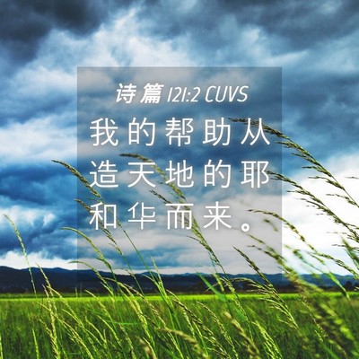 Picture 04 - 诗 篇 121:2 CUVS - 我 的 帮 助 从 造 天 地 的 耶 和 华 - Bible Verse Picture