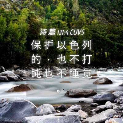 Picture 04 - 诗 篇 121:4 CUVS - 保 护 以 色 列 的 ， 也 不 打 盹 也 - Bible Verse Picture