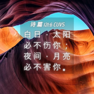 Picture 04 - 诗 篇 121:6 CUVS - 白 日 ， 太 阳 必 不 伤 你 ； 夜 间 - Bible Verse Picture