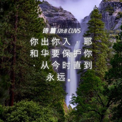 Picture 04 - 诗 篇 121:8 CUVS - 你 出 你 入 ， 耶 和 华 要 保 护 你 - Bible Verse Picture