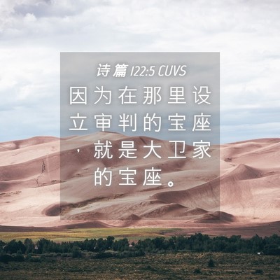 Picture 04 - 诗 篇 122:5 CUVS - 因 为 在 那 里 设 立 审 判 的 宝 座 - Bible Verse Picture