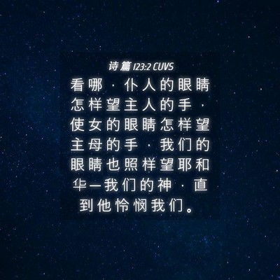 Picture 04 - 诗 篇 123:2 CUVS - 看 哪 ， 仆 人 的 眼 睛 怎 样 望 主 - Bible Verse Picture