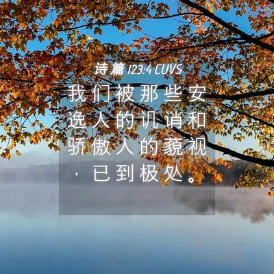 Picture 04 - 诗 篇 123:4 CUVS - 我 们 被 那 些 安 逸 人 的 讥 诮 和 - Bible Verse Picture