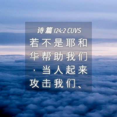 Picture 04 - 诗 篇 124:2 CUVS - 若 不 是 耶 和 华 帮 助 我 们 ， 当 - Bible Verse Picture