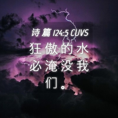 Picture 04 - 诗 篇 124:5 CUVS - 狂 傲 的 水 必 淹 没 我 们 - Bible Verse Picture
