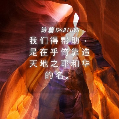 Picture 04 - 诗 篇 124:8 CUVS - 我 们 得 帮 助 ， 是 在 乎 倚 靠 造 - Bible Verse Picture