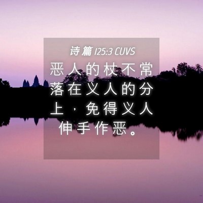 Picture 04 - 诗 篇 125:3 CUVS - 恶 人 的 杖 不 常 落 在 义 人 的 分 - Bible Verse Picture