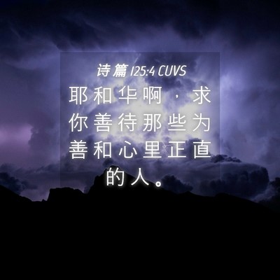Picture 04 - 诗 篇 125:4 CUVS - 耶 和 华 啊 ， 求 你 善 待 那 些 为 - Bible Verse Picture