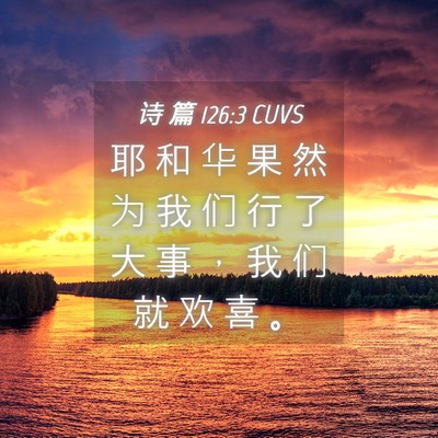 Picture 04 - 诗 篇 126:3 CUVS - 耶 和 华 果 然 为 我 们 行 了 大 事 - Bible Verse Picture
