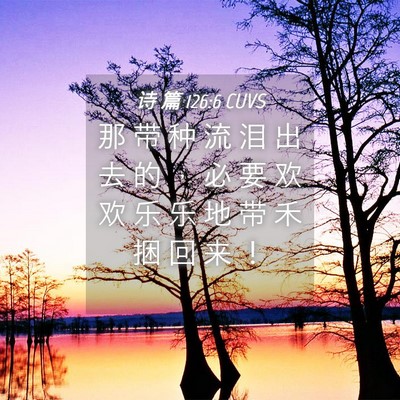 Picture 04 - 诗 篇 126:6 CUVS - 那 带 种 流 泪 出 去 的 ， 必 要 欢 - Bible Verse Picture