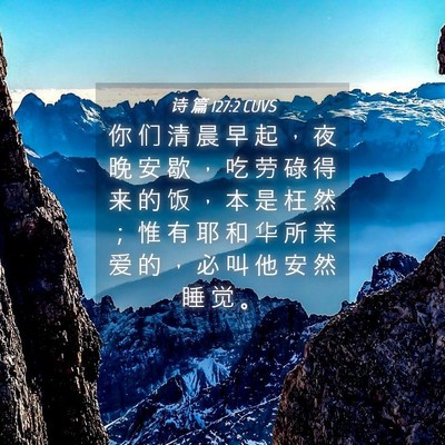 Picture 04 - 诗 篇 127:2 CUVS - 你 们 清 晨 早 起 ， 夜 晚 安 歇 ， - Bible Verse Picture