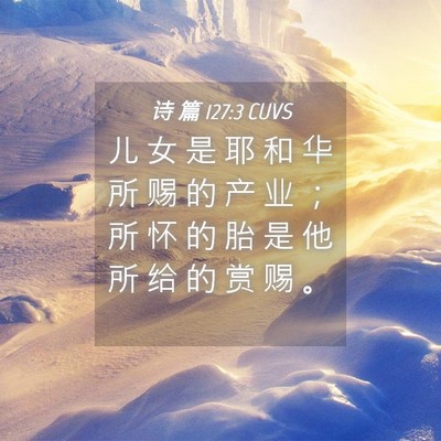 Picture 04 - 诗 篇 127:3 CUVS - 儿 女 是 耶 和 华 所 赐 的 产 业 ； - Bible Verse Picture