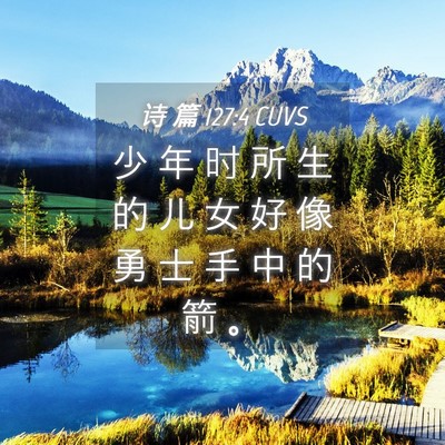 Picture 04 - 诗 篇 127:4 CUVS - 少 年 时 所 生 的 儿 女 好 像 勇 士 - Bible Verse Picture