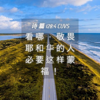 Picture 04 - 诗 篇 128:4 CUVS - 看 哪 ， 敬 畏 耶 和 华 的 人 必 要 - Bible Verse Picture