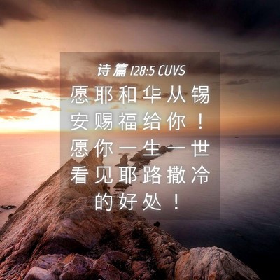 Picture 04 - 诗 篇 128:5 CUVS - 愿 耶 和 华 从 锡 安 赐 福 给 你 ！ - Bible Verse Picture