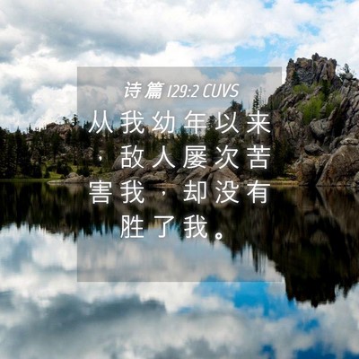 Picture 04 - 诗 篇 129:2 CUVS - 从 我 幼 年 以 来 ， 敌 人 屡 次 苦 - Bible Verse Picture