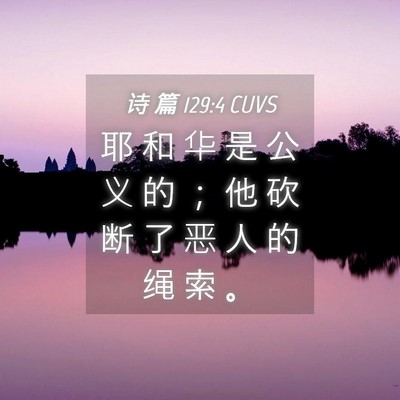Picture 04 - 诗 篇 129:4 CUVS - 耶 和 华 是 公 义 的 ； 他 砍 断 了 - Bible Verse Picture