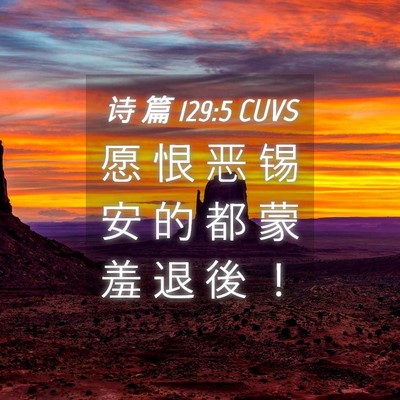 Picture 04 - 诗 篇 129:5 CUVS - 愿 恨 恶 锡 安 的 都 蒙 羞 退 後 - Bible Verse Picture