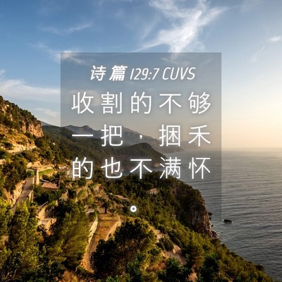 Picture 04 - 诗 篇 129:7 CUVS - 收 割 的 不 够 一 把 ， 捆 禾 的 也 - Bible Verse Picture