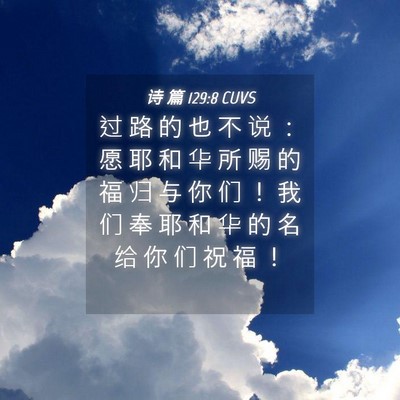 Picture 04 - 诗 篇 129:8 CUVS - 过 路 的 也 不 说 ： 愿 耶 和 华 所 - Bible Verse Picture