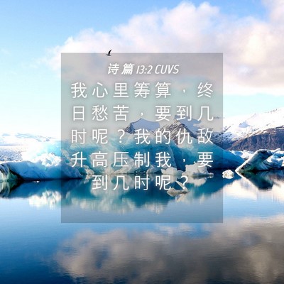 Picture 04 - 诗 篇 13:2 CUVS - 我 心 里 筹 算 ， 终 日 愁 苦 ， 要 - Bible Verse Picture